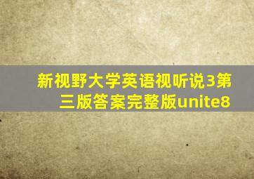 新视野大学英语视听说3第三版答案完整版unite8
