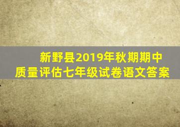 新野县2019年秋期期中质量评估七年级试卷语文答案