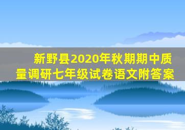 新野县2020年秋期期中质量调研七年级试卷语文附答案