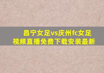昌宁女足vs庆州fc女足视频直播免费下载安装最新