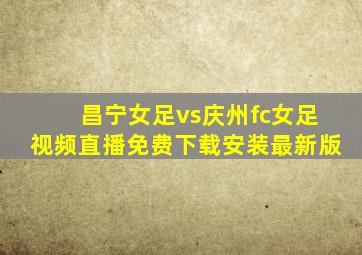 昌宁女足vs庆州fc女足视频直播免费下载安装最新版