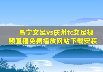 昌宁女足vs庆州fc女足视频直播免费播放网站下载安装