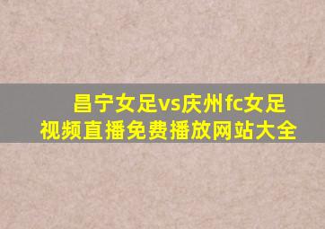 昌宁女足vs庆州fc女足视频直播免费播放网站大全