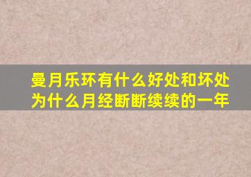 曼月乐环有什么好处和坏处为什么月经断断续续的一年