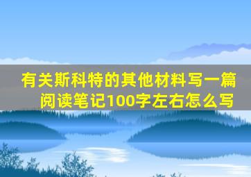 有关斯科特的其他材料写一篇阅读笔记100字左右怎么写