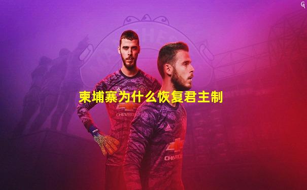柬埔寨为什么恢复君主制