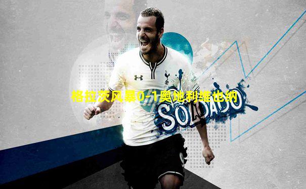 格拉茨风暴0-1奥地利维也纳