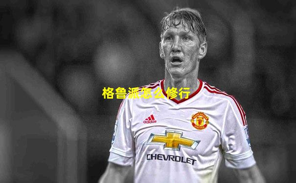 格鲁派怎么修行