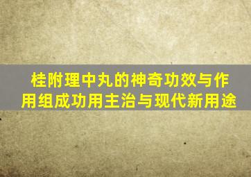 桂附理中丸的神奇功效与作用组成功用主治与现代新用途