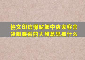 榜文印信驿站郎中店家客舍货郎墨客的大致意思是什么