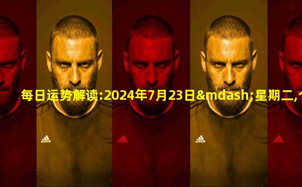 每日运势解读:2024年7月23日—星期二,个人图书馆
