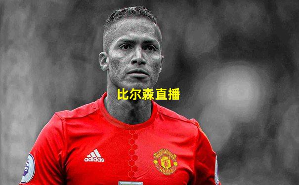 比尔森直播