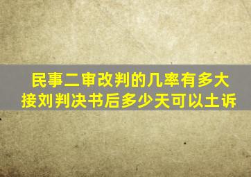 民事二审改判的几率有多大接刘判决书后多少天可以土诉