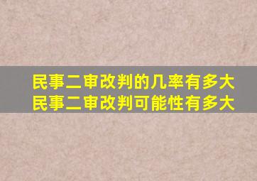 民事二审改判的几率有多大民事二审改判可能性有多大
