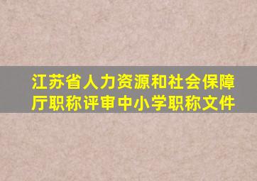 江苏省人力资源和社会保障厅职称评审中小学职称文件