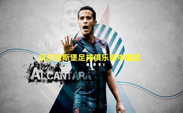 沃尔夫斯堡足球俱乐部中国区