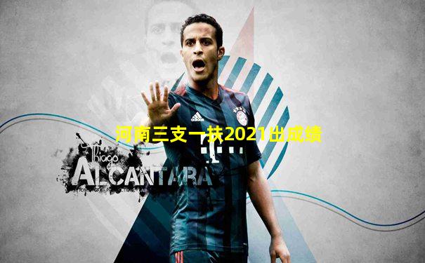 河南三支一扶2021出成绩