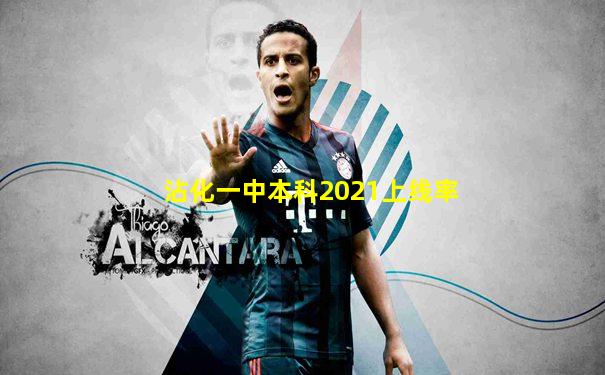 沾化一中本科2021上线率