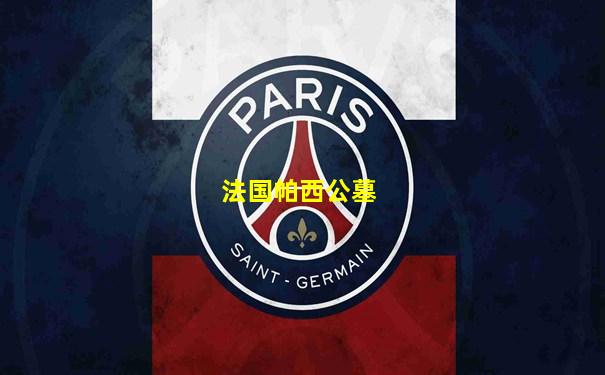 法国帕西公墓