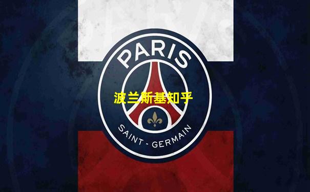 波兰斯基知乎