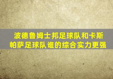 波德鲁姆士邦足球队和卡斯帕萨足球队谁的综合实力更强