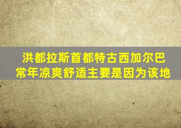 洪都拉斯首都特古西加尔巴常年凉爽舒适主要是因为该地
