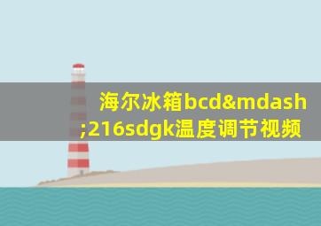 海尔冰箱bcd—216sdgk温度调节视频