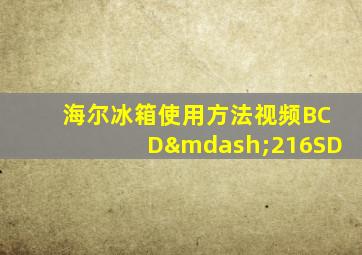 海尔冰箱使用方法视频BCD—216SD