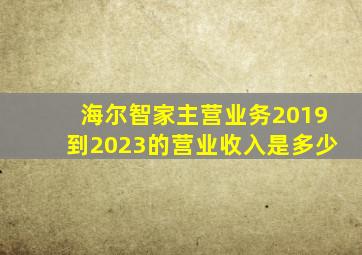 海尔智家主营业务2019到2023的营业收入是多少