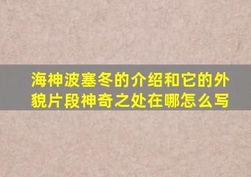 海神波塞冬的介绍和它的外貌片段神奇之处在哪怎么写