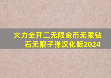 火力全开二无限金币无限钻石无限子弹汉化版2024