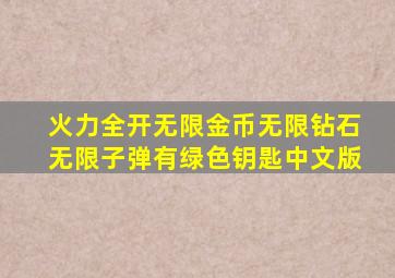 火力全开无限金币无限钻石无限子弹有绿色钥匙中文版