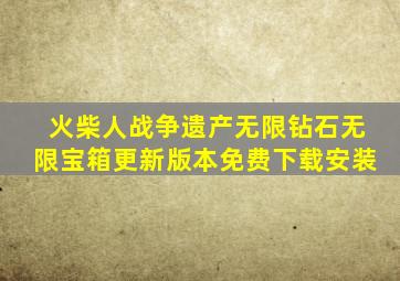 火柴人战争遗产无限钻石无限宝箱更新版本免费下载安装