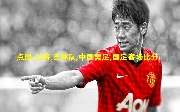 点球,小将,巴林队,中国男足,国足客场比分