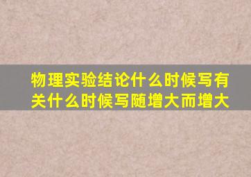 物理实验结论什么时候写有关什么时候写随增大而增大