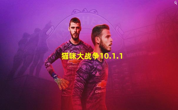猫咪大战争10.1.1