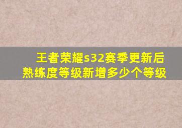 王者荣耀s32赛季更新后熟练度等级新增多少个等级
