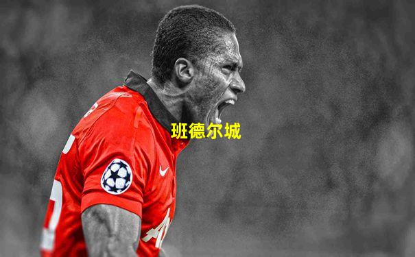 班德尔城