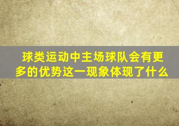 球类运动中主场球队会有更多的优势这一现象体现了什么