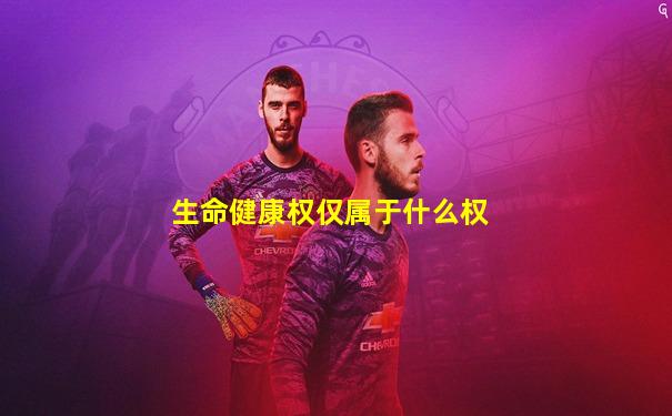 生命健康权仅属于什么权