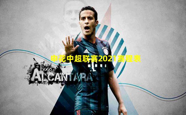 申花中超联赛2021赛程表