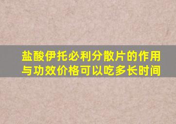 盐酸伊托必利分散片的作用与功效价格可以吃多长时间