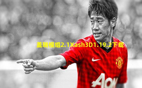 盖瑞模组2.1Xash3D1.19.2下载
