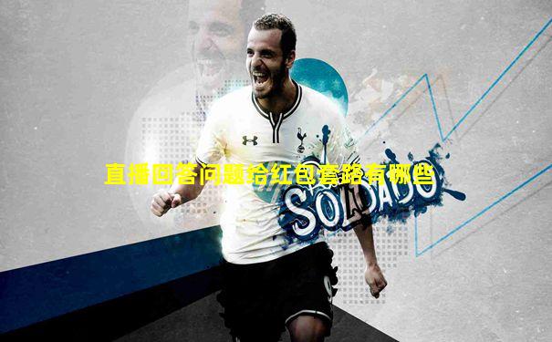直播回答问题给红包套路有哪些