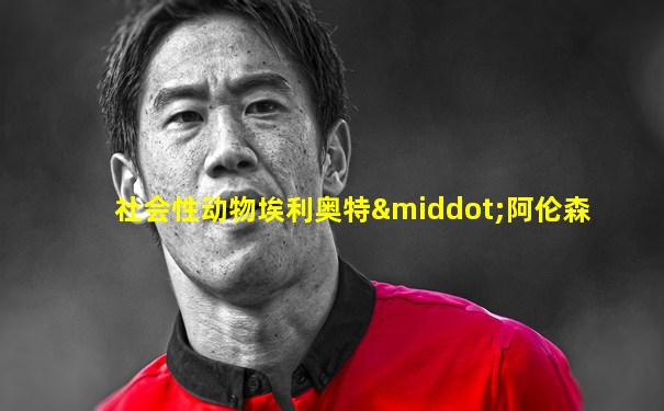 社会性动物埃利奥特·阿伦森