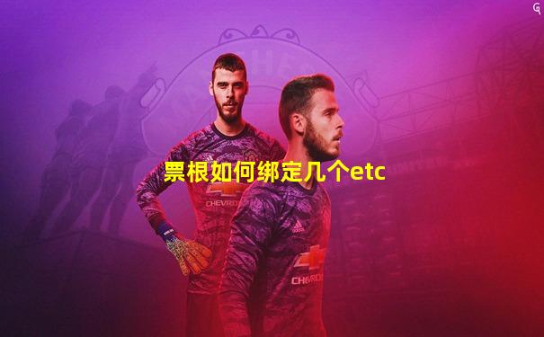 票根如何绑定几个etc