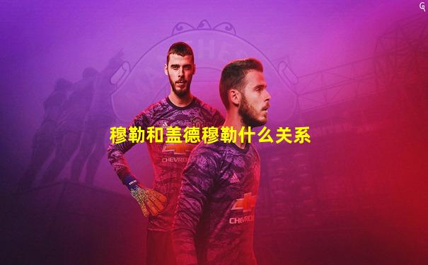 穆勒和盖德穆勒什么关系