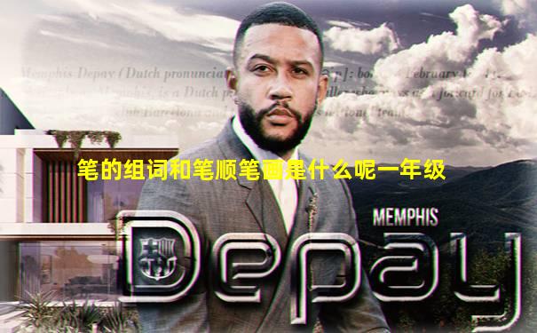笔的组词和笔顺笔画是什么呢一年级