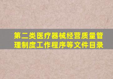 第二类医疗器械经营质量管理制度工作程序等文件目录
