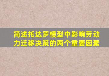 简述托达罗模型中影响劳动力迁移决策的两个重要因素